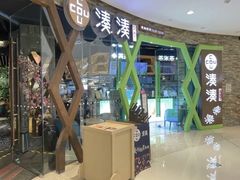 -湊湊火锅·茶憩(石家庄万象城店)