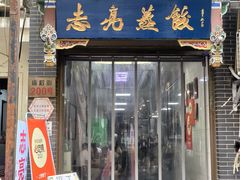 -志亮灌汤蒸饺·清真(庙后街店)