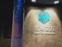 -成都浩海立方海洋公园