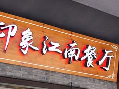 -印象江南(东栅店)