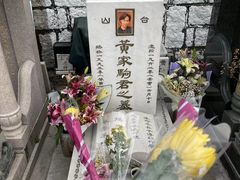 -黄家驹墓