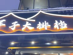 -军子大排档(迎春花园店)