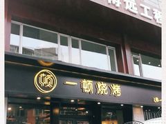 门面-一顿烧烤(八经街店)