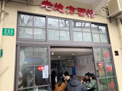 门面-老地方面馆(思南路店)