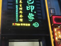 -金色印象·4K影院式足体养生(香榭里店)