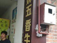 门面-细妹五香牛杂(步行街店)