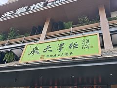 -奉天掌柜·非遗猪手·笨饺子(崇山路店)