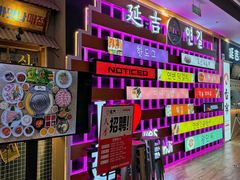 景观位-東門韩国传统烤肉·韩国料理(银座直营店)