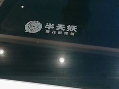 -半天妖烤鱼(诺德广场店)