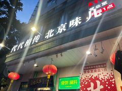 -聚宝源(牛街创始店)