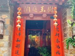 -兰庭玉树·老饭骨家宴(后海店)