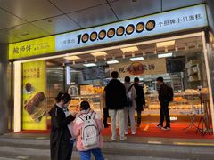 门面-鲍师傅糕点(永安里店)