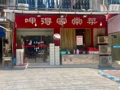 -呷得家常菜馆(王公塘店)