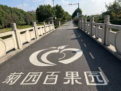 -菊园百果园