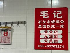 -石灰市毛记烧鸡公(解放碑店)