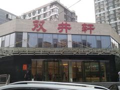 -双井轩(双井店)