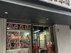 -苏州藏书羊肉(田东路店)