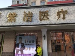 -紫洁俪方（北京）医疗美容