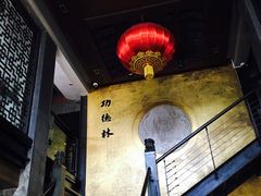 -功德林(南京西路店)