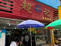 -超记粉店(阜民店)