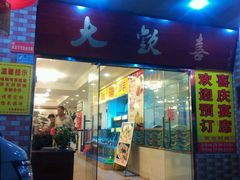 门面-大欢喜饭店(江怡路店)