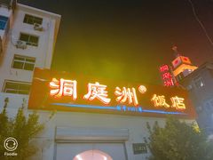 门面-洞庭洲·防空洞火锅·铜锅涮肉·烧烤(新百广场店)