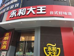 门面-永和大王(长寿路店)