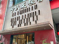 -卞氏菜根香(航空路旗舰店)