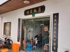 -林家饭店(新林公路店)