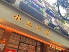 -小豆海棠(人民南路店)