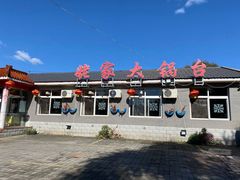 -姥家大锅台水库渔家