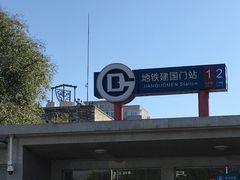 -建国门(地铁站)