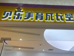 -贝乐少儿英语·全外教(滨江中心)