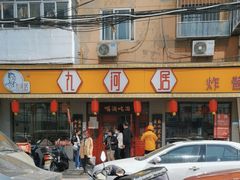 -九河居(荔湾路店)