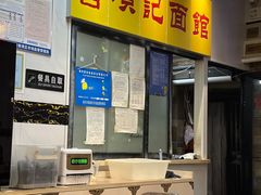 -项记面馆(明瓦廊店)