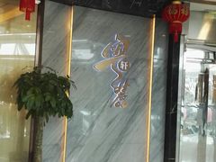 -粤麓轩餐厅(中信泰富广场店)