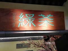 门面-绿茶餐厅(昌平悦荟店)
