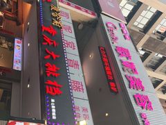 门面-庆合府重庆大排档(紫都城店)