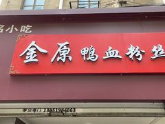 门面-金原鸭血粉丝汤总店(锁金村店)