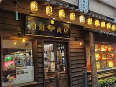 门面-肉魁屋·烧肉·烧鸟·酒场(高新店)