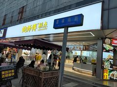 -鲍师傅糕点(春熙路店)