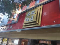-石饮红星包子(中山路店)
