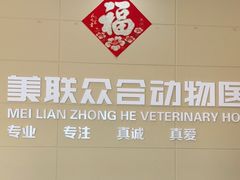 -美联众合动物医院·内科·皮肤科·外科(古城分院)