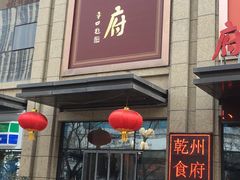 门面-乾州食府(小雁塔店)