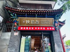 -陕拾叁-西安糕点(北院门创始店)