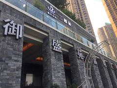 门面-御盛苑富隆汇·传承川菜·商务简餐(江北嘴店)