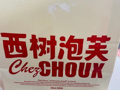 -西树泡芙(静安大悦城店)