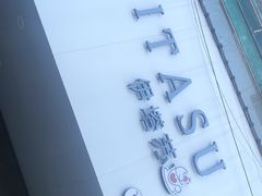 -YITASU甜品(子安路店)