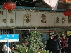 门面-富记鱼蛋粉(西村店)