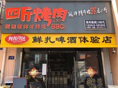 门面-四斤烤肉(东戴河孟家店)